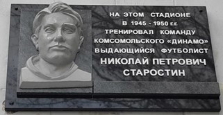Мемориальная доска Старостину