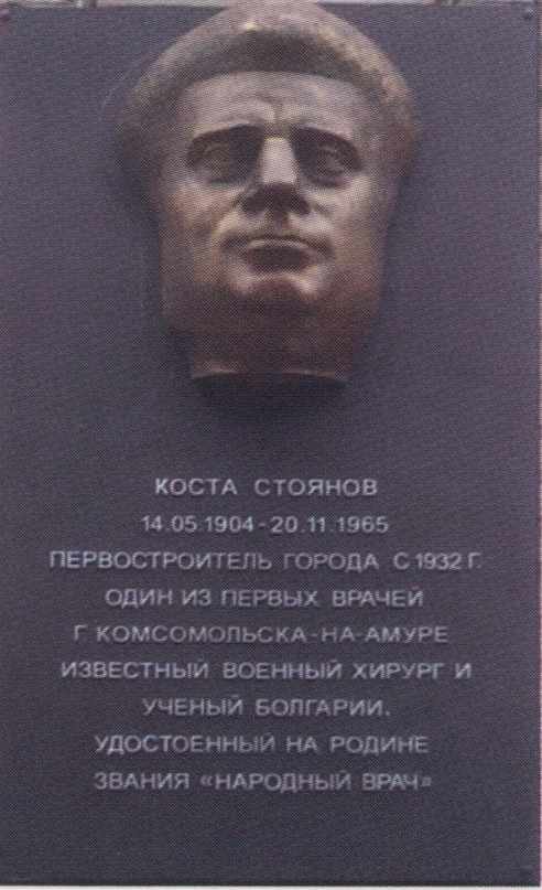 Мемориальная доска Стоянову Косте Ангеловичу