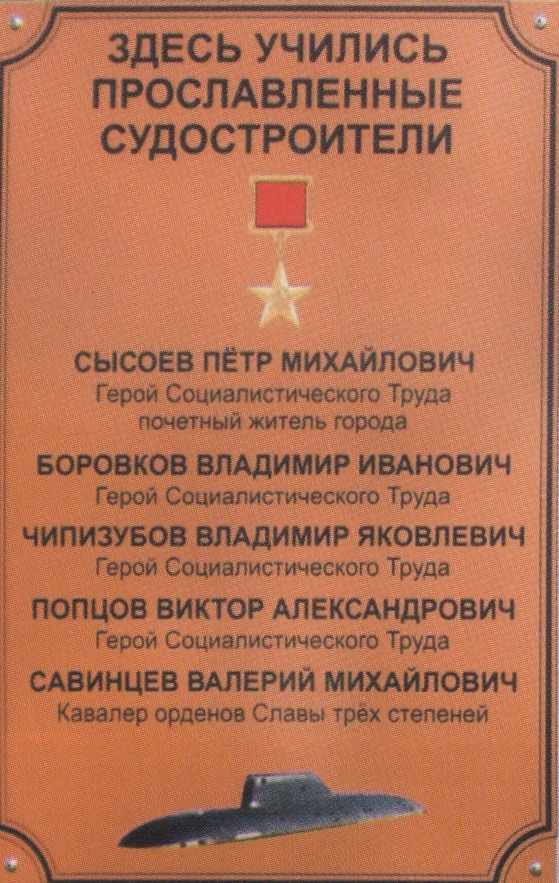 Мемориальная доска судостроителям