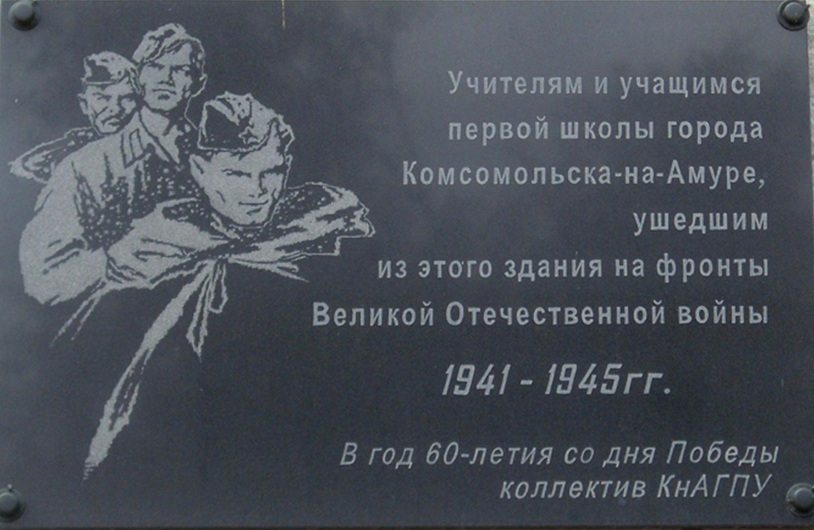 Мемориальная доска учителям