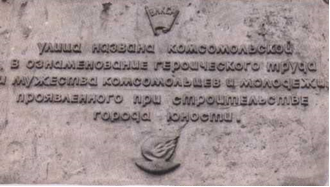 Мемориальная доска о наименовании ул. Комсомольская