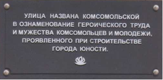Мемориальная доска о наименовании ул. Комсомольская