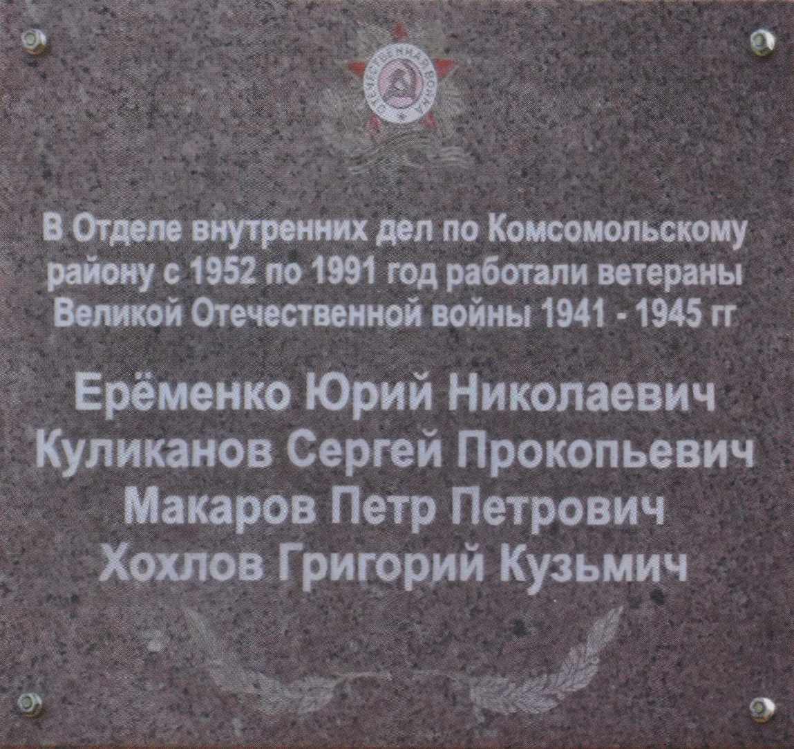 Мемориальная доска сотрудникам УВД