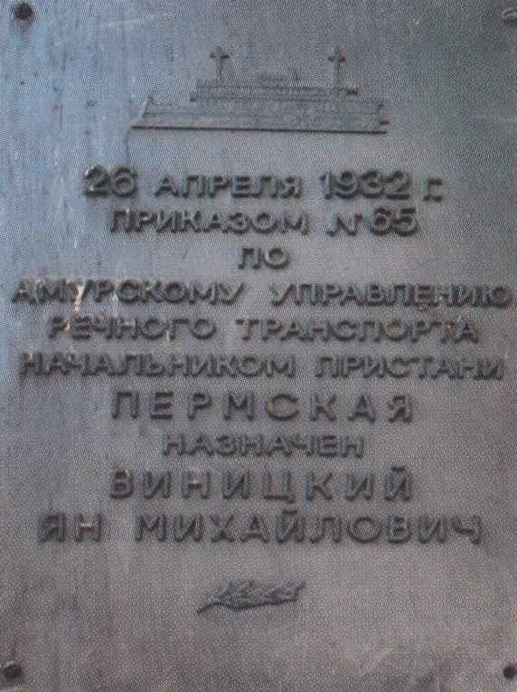 Мемориальная доска Виницкому Яну Михайловичу