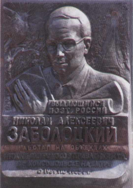 Мемориальная доска Заболоцкому