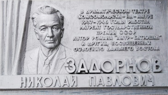 Мемориальная доска Задорнову Н. П.