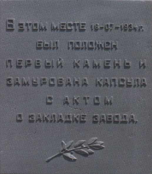 закладка завода