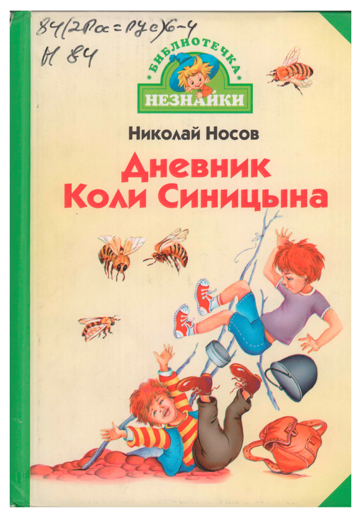 обложка - Дневник Коли Синицина