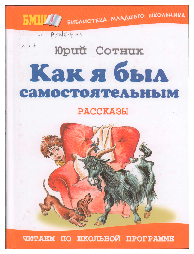 Как я был самостоятельным краткое содержание. Книга как я был самостоятельным. Сотник как я был самостоятельным рассказы книга. Как я был самостоятельным обложка книги.