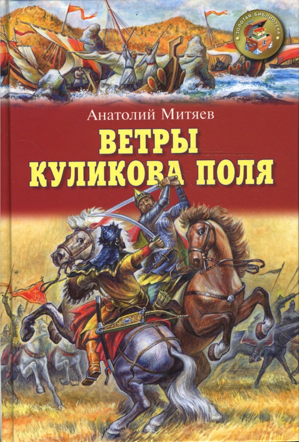 Книга поле читать. Книга Митяев ветры Куликова поля. Ветры Куликова поля книга. Митяев а. в. ветры Куликово поля. Митяев история книга ветры Куликова поля.