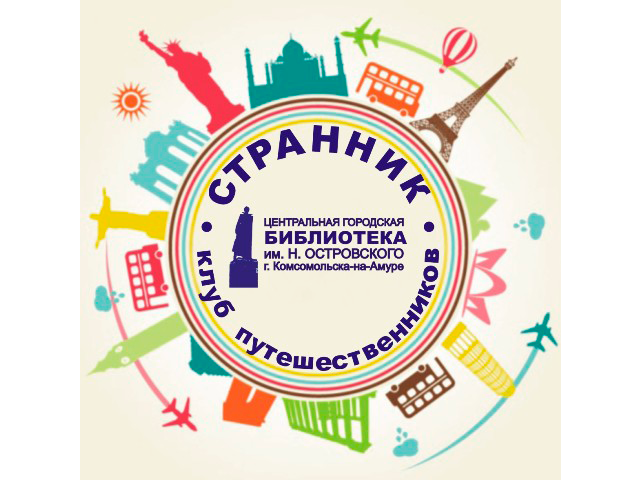 Клуб путешественников