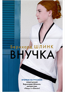 Бернхард Шлинк «Внучка»