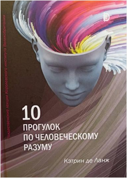 10 прогулок по человеческому разуму