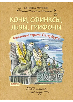 Татьяна Мучник «Кони, сфинксы, львы, грифоны.»