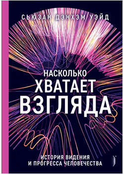 Уэйд Дэнхэм «Насколько хватает взгляда»