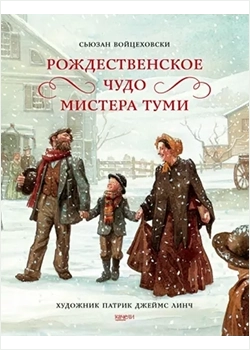 Сьюзан Войцеховски «Рождественское чудо мистера Туми»