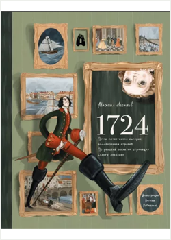 Михаил Логинов: 1724. Почти детективная история, рассказанная отроком петровской эпохи на страницах своего дневника