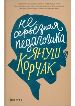 Януш Корчак «Несерьезная педагогика»