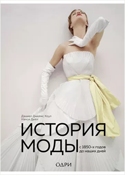 История моды