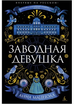 Анна Маццола «Заводная девушка»