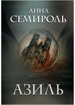 Анна Семирол «Азиль»