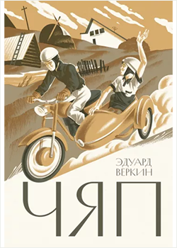 «Чяп»