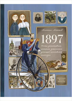 Михаил Логинов «1897»