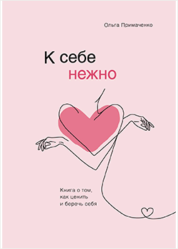 Ольга Примаченко «К себе нежно»