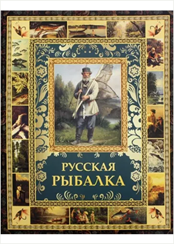 «Русская рыбалка»