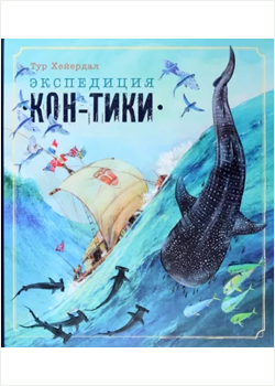 Тур Хейердал: Экспедиция