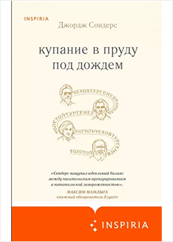 Джордж Сондерс «Купание в пруду под дождем»