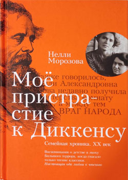 Нелли Морозова «Моё пристрастие к Диккенсу»