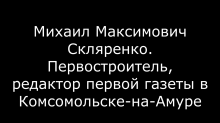 Скляренко Михаил Максимович