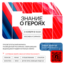 Марафон «Знание о героях»