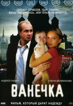 Киноклуб «Глазами истины» приглашает на просмотр кинофильма «Ванечка»
