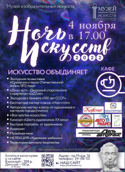 «Ночь искусств - 2022» пройдет в музее изобразительных искусств