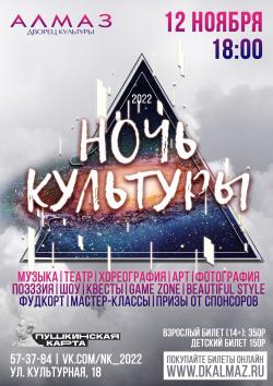 Арт-фестиваль “Ночь Культуры” пройдет в ДК "Алмаз"