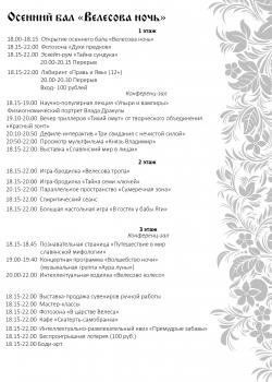 Программа осеннего бала "Велесова ночь" 2022. 