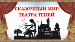 Сказочный мир театра теней