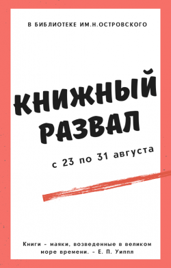 «Книжный развал» в библиотеке им. Н. Островского