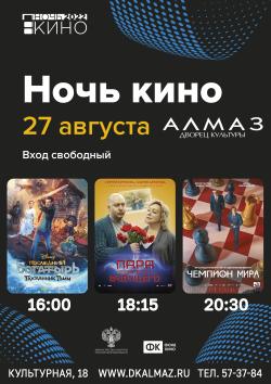 Всероссийская акция «Ночь кино 2022» пройдет в ДК Алмаз
