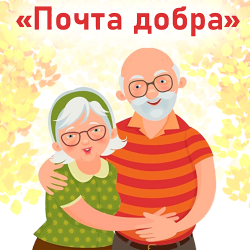 Детская библиотека им. М. Горького запускает городскую Акцию​ «Почта добра»