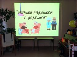 Познавательно-развлекательная программа «Бабушка рядышком с дедушкой»