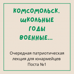 Комсомольск. Школьные годы военные...