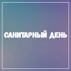 Санитарный день перенесен!