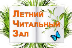 Летний читальный зал