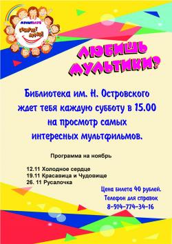 Мультклуб ждет в гости в ноябре