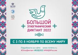 Большой Этнографический Диктант 2022