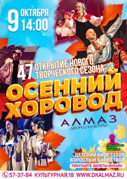 «Осенний Хоровод»