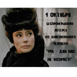 145 – для нас не возраст